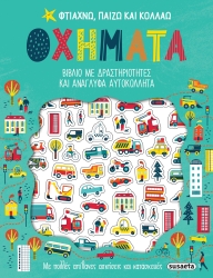 Φτιάχνω Παίζω Και Κολλάω Super Οχήματα