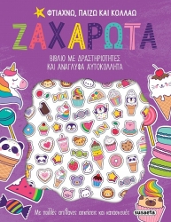 Φτιάχνω Παίζω Και Κολλάω Super Ζαχαρωτά