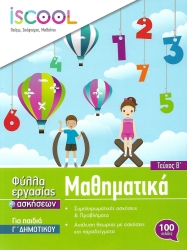 Φύλλα Εργασίας Και Ασκήσεων Μαθηματικά Γ' Δημοτικού Β' Τεύχος