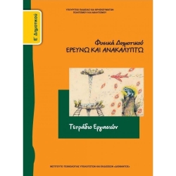Φυσικά Ερευνώ Και Ανακαλύπτω Ε' Δημοτικού Τετράδιο Εργασιών