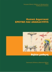 Φυσικά Ερευνώ Και ανακαλύπτω Ε' Δημοτικού Βιβλίο Μαθητή