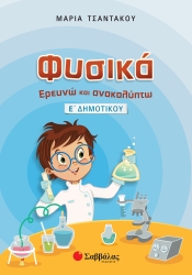 Φυσικά Ερευνώ Και Ανακαλύπτω Ε' Δημοτικού