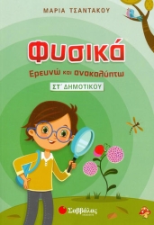 Φυσικα-Ερευνώ και Ανακαλύπτω ΣΤ΄ Δημοτικού
