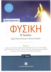 Φυσική Α' & Β' Τόμος Προσανατολισμός Θετικών Σπουδών Β' Λυκείου