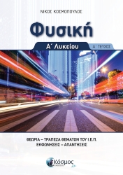 Φυσική Α' Λυκείου Α' Τεύχος Θεωρία - Τράπεζα Θεμάτων Ι.Ε.Π. - Εκφωνήσεις Απαντήσεις