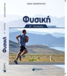 Φυσική Α' Λυκείου Α' Τόμος