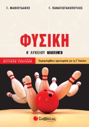 Φυσική Α' Τεύχος Προσανατολισμός Θετικών Σπουδών Β' Λυκείου
