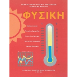 Φυσική Β' Γυμνασίου Βιβλίο Μαθητή