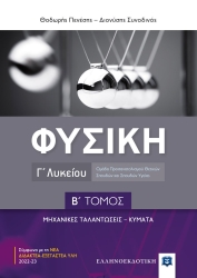 Φυσική Γ' Λυκείου Β' Τόμος Μηχανικές Ταλαντώσεις - Κύματα Θετικών Σπουδών & Σπουδών Υγείας