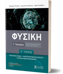 Φυσική Γ' Λυκείου Γ' Τόμος Θετικών Σπουδών Και Σπουδών Υγείας