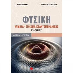 Φυσική Γ' Λυκείου Κύματα-Στοιχεία Κβαντομηχανικής