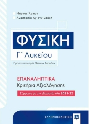 Φυσική Γ' Λυκείου Προσανατολισμός Θετικών Σπουδών