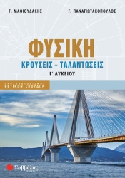Φυσική Γ Λυκείου Θετικών Σπουδών Κρούσεις Ταλαντώσεις