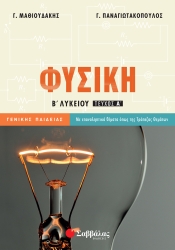 Φυσική Γενικής Παιδείας Α' Τεύχος Β' Λυκείου