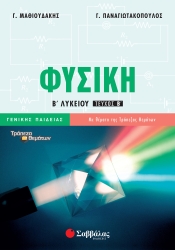 Φυσική Γενικής Παιδείας Β' Τεύχος Β' Λυκείου