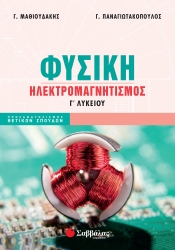 Φυσική Ηλεκτρομαγνητισμός Προσανατολισμός Θετικών Σπουδών Γ' Λυκείου