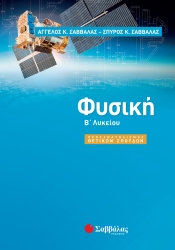 Φυσική Προσανατολισμός Θετικών Σπουδών Β' Λυκείου