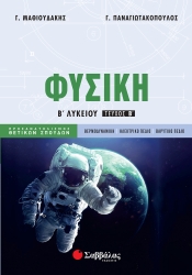 Φυσική Προσανατολισμός Θετικών Σπουδών Β' Τεύχος Β' Λυκείου