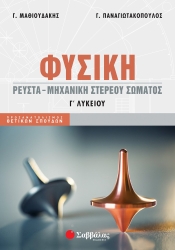 Φυσική Ρευστά Μηχανική Στερεού Σώματος Προσανατολισμός Θετικών Σπουδών Γ' Λυκείου