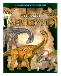 Φυτοφάγοι Δεινόσαυροι
