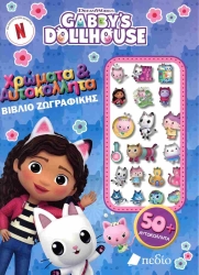 Gabby's Dollhouse Χρώματα Και Αυτοκόλλητα