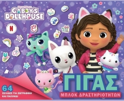 Gabby's Dollhouse Γιγας Μπλοκ Δραστηριοτητων