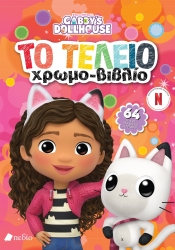 Gabby's Dollhouse Το Τέλειο Χρωμοβιβλίο