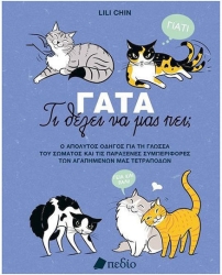 Γατα Τι Θελει Να Μας Πει