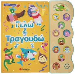 Γελώ Και Τραγουδώ Βιβλίο Με Ήχους