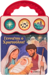 Γεννιέται ο Χριστούλης (3 Ήχοι)