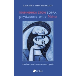 Γεννήθηκα Στον Βορρά Μεγάλωσες Στον Νότο