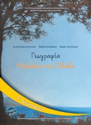 Γεωγραφία Ε' Δημοτικού Βιβλίο Μαθητή