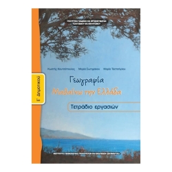 Γεωγραφία Ε' Δημοτικού Τετράδιο Εργασιών