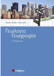 Γεωγραφία-Γεωλογία Α΄ Γυμνασίου (Πλεξίδα)