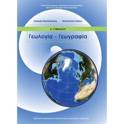 Γεωλογία Γεωγραφία Α' Γυμνασίου Βιβλίο Μαθητή