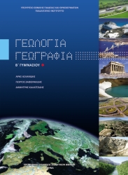 Γεωλογία Γεωγραφία Β' Γυμνασίου Βιβλίο Μαθητή