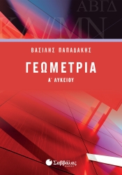 Γεωμετρία Α' Λυκείου