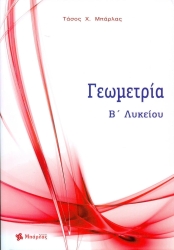 Γεωμετρία Β' Λυκείου