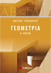 Γεωμετρία Β΄ Λυκείου
