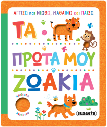 Αγγίζω Και Νοιώθω, Μαθαίνω Και Παίζω 1 Τα Πρώτα Μου Ζωάκια