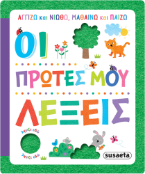 Αγγίζω Και Νοιώθω, Μαθαίνω Και Παίζω 2 Οι Πρώτες Μου Λέξεις