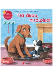 Για Άκου Πιτσιρίκο