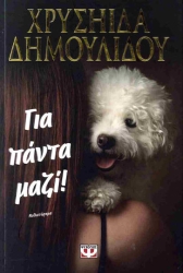 Για Πάντα Μαζί