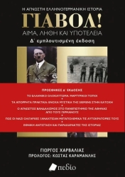 Γιαβόλ! Αίμα Λήθη Και Υποτέλεια