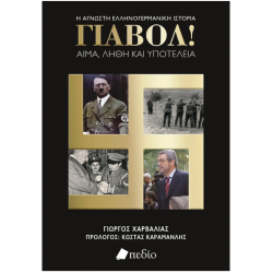 Γιαβόλ Αίμα Λήθη Και Υποτέλεια