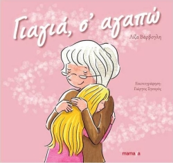 Γιαγιά Σ' Αγαπώ