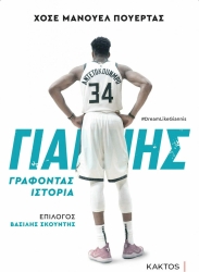 Γιάννης Αντετοκούμπο Γράφοντας Ιστορία