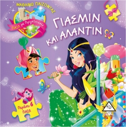 Γιασμίν Και Αλλαντίν Με 6 Μικρά Παζλ