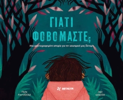 Γιατί Φοβόμαστε ?