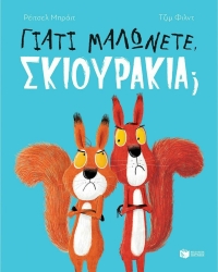 Γιατί Μαλώνετε Σκιουράκια